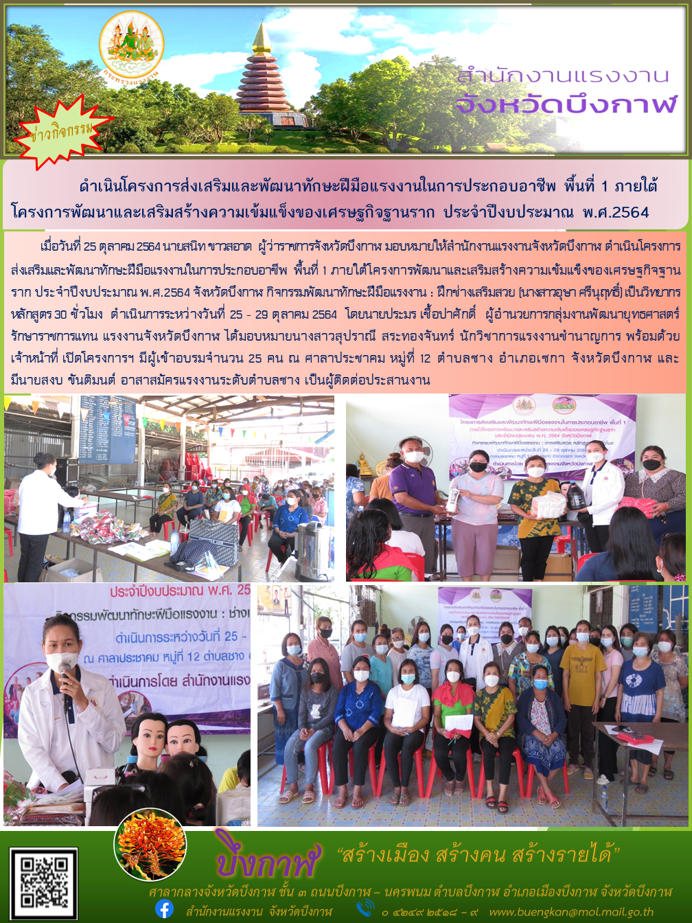 สำนักงานแรงงานจังหวัดบึงกาฬ จัดอบรมโครงการส่งเสริมและพัฒนาทักษะฝีมือแรงงานในการประกอบอาชีพ พื้นที่ 1 ภายใต้โครงการพัฒนาและเสริมสร้างความเข้มแข็งของเศรษฐกิจฐานราก ประจำปีงบประมาณ พ.ศ.2564