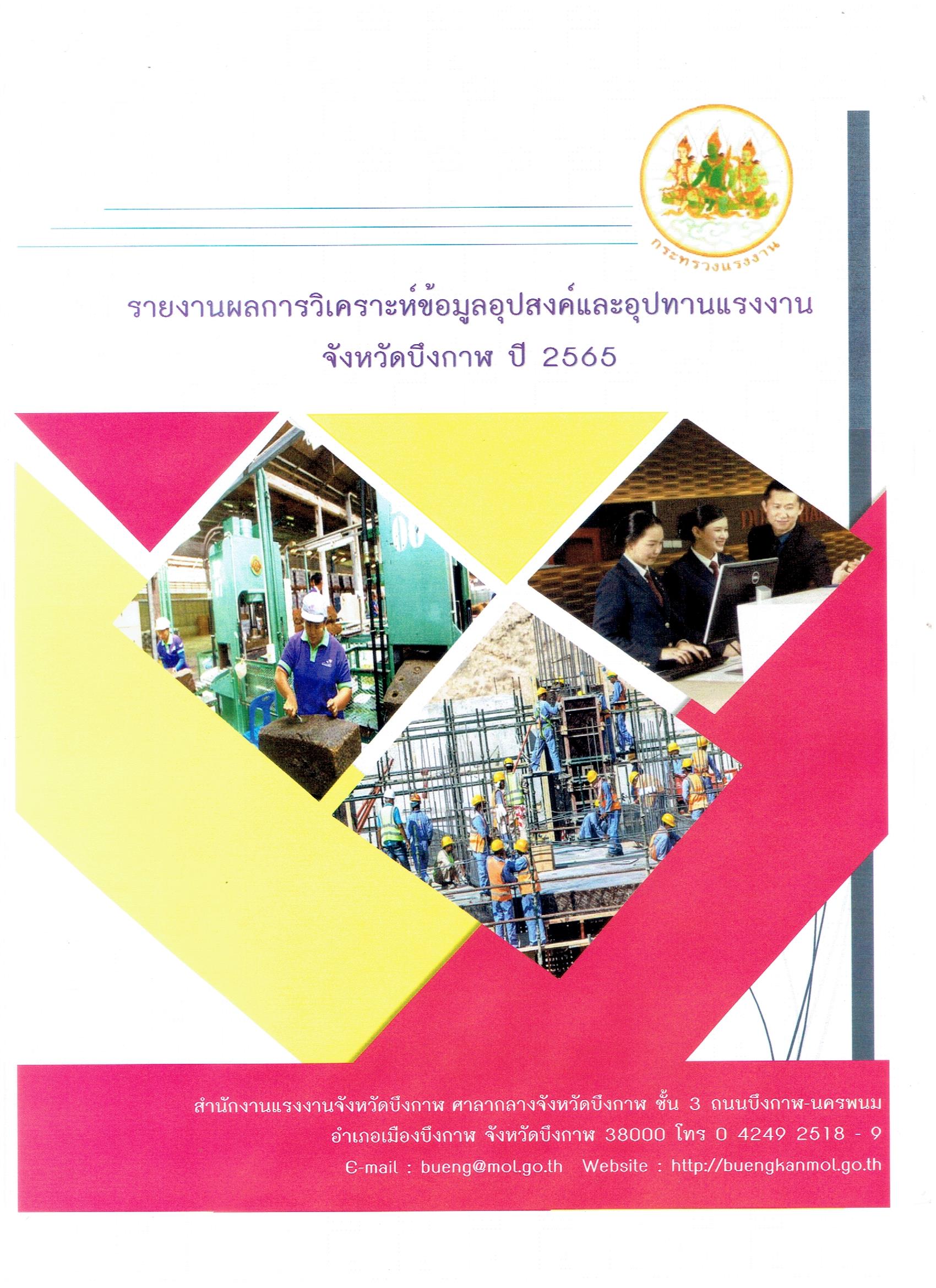 รายงานผลการวิเคราะห์ข้อมูลอุปสงค์และอุปทานแรงงาน จังหวัดบึงกาฬ 2565