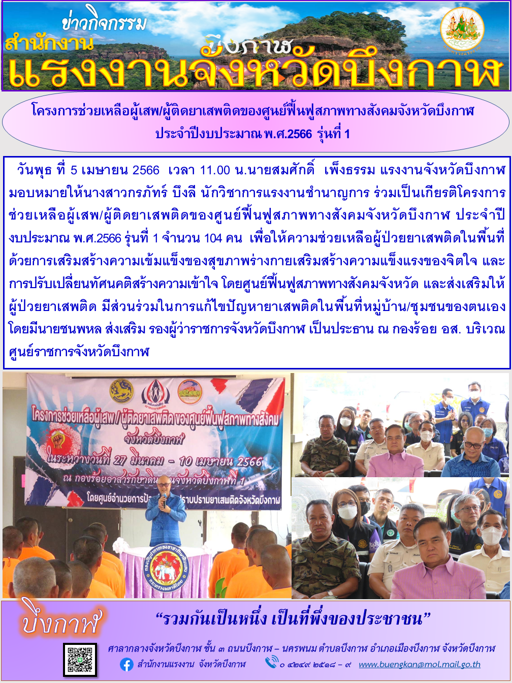 โครงการช่วยเหลือผู้เสพ/ผู้ติดยาเสพติดของศูนย์ฟื้นฟูสภาพทางสังคมจังหวัดบึงกาฬ  ประจำปีงบประมาณ พ.ศ.2566  รุ่นที่ 1
