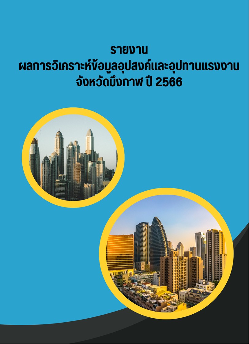 รายงานผลการวิเคราะห์ข้อมูลอุปสงค์และอุปทานแรงงานจังหวัดบึงกาฬ ปี 2566