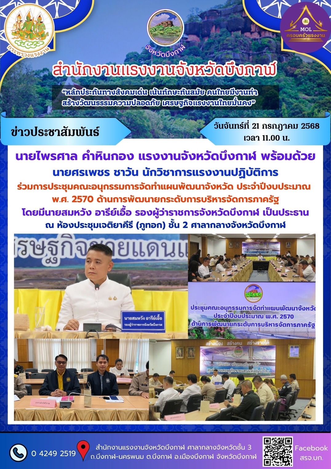วันจันทร์ที่ 21 กรกฎาคม 2568 เวลา 11.00 น. นายไพรศาล คำหินกอง แรงงานจังหวัดบึงกาฬ พร้อมด้วย นายศรเพชร ชาวัน นักวิชาการแรงงานปฏิบัติการ ร่วมการประชุมคณะอนุกรรมการจัดทำแผนพัฒนาจังหวัด ประจำปีงบประมาณ พ.ศ. 2570 ด้านการพัฒนายกระดับการบริหาร จัดการภาครัฐ โดยมีนายสมหวัง อารีย์เอื้อ รองผู้ว่าราชการจังหวัดบึงกาฬ เป็นประธาน ณ ห้องประชุมเจติยาคีรี (ภูทอก) ชั้น 2 ศาลากลางจังหวัดบึงกาฬ