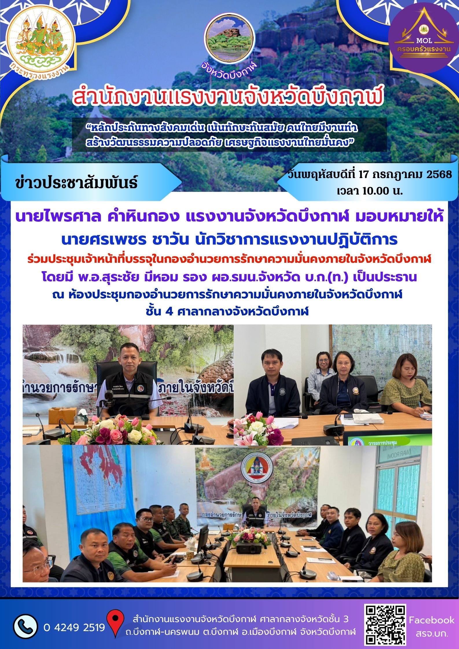 วันพฤหัสบดีที่ 17 กรกฎาคม 2568 เวลา 10.00 น.  นายไพรศาล คำหินกอง แรงงานจังหวัดบึงกาฬ มอบหมายให้ นายศรเพชร ชาวัน นักวิชาการแรงงานปฏิบัติการ ร่วมประชุมเจ้าหน้าที่บรรจุในกองอำนวยการรักษาความมั่นคงภายใน จังหวัดบึงกาฬ โดยมี พ.อ.สุระชัย มีหอม รอง ผอ.รมน.จังหวัด บ.ก.(ท.) เป็นประธาน ณ ห้องประชุมกองอำนวยการรักษาความมั่นคงภายในจังหวัดบึงกาฬ  ชั้น 4 ศาลากลางจังหวัดบึงกาฬ